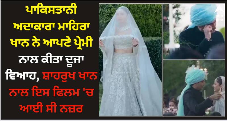 shah-rukh-khan-raees-pakistani-actress-mahira-khan-got-married-for-the-second-time-with-boyfriend-salim-karim-video-viral Mahira Khan: ਪਾਕਿਸਤਾਨੀ ਅਦਾਕਾਰਾ ਮਾਹਿਰਾ ਖਾਨ ਨੇ ਆਪਣੇ ਪ੍ਰੇਮੀ ਨਾਲ ਕੀਤਾ ਦੂਜਾ ਵਿਆਹ, ਤਸਵੀਰਾਂ ਹੋ ਰਹੀਆਂ ਵਾਇਰਲ