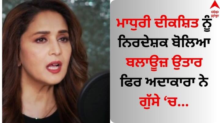 Madhuri Dixit Kissa: ਮਾਧੁਰੀ ਦੀਕਸ਼ਿਤ ਅੱਜਕਲ ਫਿਲਮ ਇੰਡਸਟਰੀ ਤੋਂ ਦੂਰ ਹੈ, ਪਰ ਕਦੇ ਉਸ ਨੂੰ ਬਾਲੀਵੁੱਡ ਦੀ ਧੜਕਣ ਕਿਹਾ ਜਾਂਦਾ ਸੀ। ਇਹੀ ਕਾਰਨ ਹੈ ਕਿ ਉਸ ਨੂੰ ਧਕ-ਧਕ ਗਰਲ ਕਿਹਾ ਜਾਂਦਾ ਹੈ।