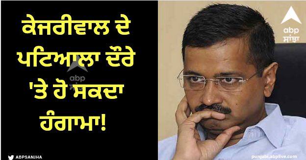 Patiala news Arvind Kejriwal will be protested with black flags Patiala News: ਕੇਜਰੀਵਾਲ ਦੇ ਪਟਿਆਲਾ ਦੌਰੇ 'ਤੇ ਹੋ ਸਕਦਾ ਹੰਗਾਮਾ! ਕੰਪਿਊਟਰ ਅਧਿਆਪਕਾਂ ਨੇ ਕਰ ਦਿੱਤਾ ਵੱਡਾ ਐਲਾਨ