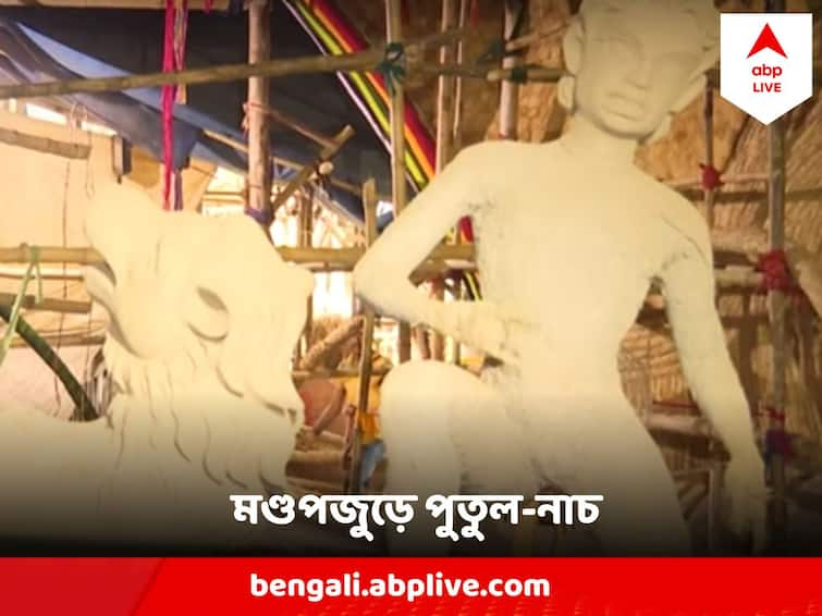 Durga Puja 2023 Dumdum Park Bharat Chakra Theme Puppet dance Durga Puja 2023 : দমদম পার্ক ভারতচক্রে এবার অনন্য ভাবনা, মণ্ডপজুড়ে পুতুলনাচ ! ব্যাপারটা কী ?