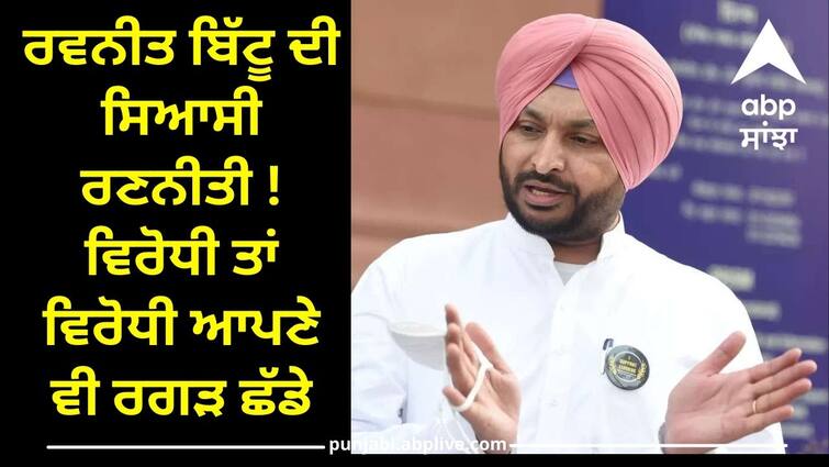 ravneet bittu slam bikram majithia and raja warring Punjab News: ਰਵਨੀਤ ਬਿੱਟੂ ਦੀ ਸਿਆਸੀ ਰਣਨੀਤੀ ! ਵਿਰੋਧੀ ਤਾਂ ਵਿਰੋਧੀ ਆਪਣੇ ਵੀ ਰਗੜ ਛੱਡੇ, ਜਾਣੋ ਕੀ ਕਿਹਾ