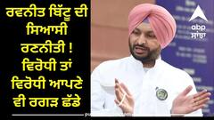 Punjab News: ਰਵਨੀਤ ਬਿੱਟੂ ਦੀ ਸਿਆਸੀ ਰਣਨੀਤੀ ! ਵਿਰੋਧੀ ਤਾਂ ਵਿਰੋਧੀ ਆਪਣੇ ਵੀ ਰਗੜ ਛੱਡੇ, ਜਾਣੋ ਕੀ ਕਿਹਾ
