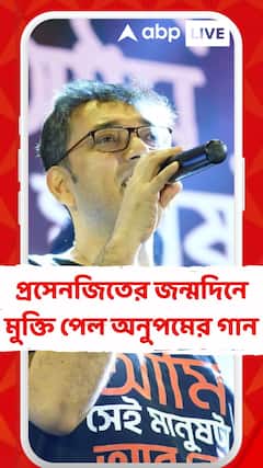প্রসেনজিতের জন্মদিনে মুক্তি পেল অনুপমের গান, প্রকাশ্যে ‘দশম অবতার’-এর 'আমি সেই মানুষটা আর নেই'