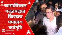 বকেয়ার দাবিতে আগামীকাল যন্তরমন্তরে বিক্ষোভ সমাবেশ কর্মসূচি