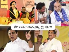 Top Headlines Today: చంద్రబాబు, భువనేశ్వరి, లోకేష్‌ నిరాహార దీక్ష - ఢిల్లీలో అమిత్ షాతో కిషన్ రెడ్డి కీలక భేటీ