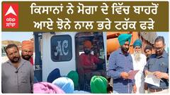Moga Kisan| ਕਿਸਾਨਾਂ ਨੇ ਮੋਗਾ ਦੇ ਵਿੱਚ ਬਾਹਰੋਂ ਆਏ ਝੋਨੇ ਨਾਲ ਭਰੇ ਟਰੱਕ ਫੜੇ