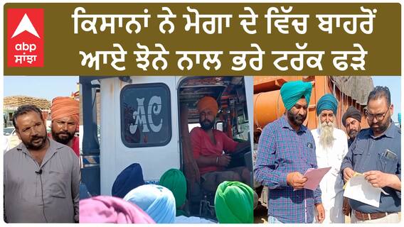 Moga Kisan| ਕਿਸਾਨਾਂ ਨੇ ਮੋਗਾ ਦੇ ਵਿੱਚ ਬਾਹਰੋਂ ਆਏ ਝੋਨੇ ਨਾਲ ਭਰੇ ਟਰੱਕ ਫੜੇ