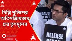 TMC Protest: কেন্দ্রীয় স্বরাষ্ট্রমন্ত্রকের নিয়ন্ত্রণাধীন দিল্লি পুলিশের অতিসক্রিয়তায় প্রশ্ন তৃণমূলের