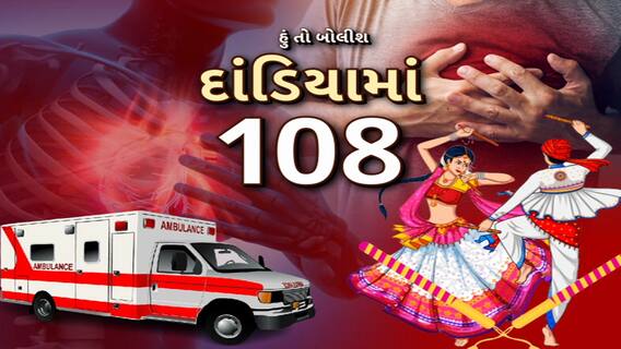 Hun To Bolish | હું તો બોલીશ | દાંડિયામાં 108