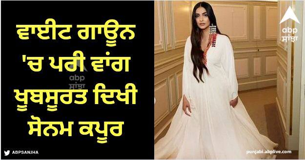 Sonam Kapoor Pics: ਸੋਨਮ ਕਪੂਰ ਨੇ ਪੈਰਿਸ 'ਚ ਬਿਜ਼ਨੈੱਸ ਆਫ ਫੈਸ਼ਨ 500 ਗਾਲਾ ਈਵੈਂਟ 'ਚ ਵਾਈਟ ਵੈਲੇਨਟੀਨੋ ਗਾਊਨ ਅਤੇ ਸਟੋਨ ਕਲਸਟਰ ਈਅਰਰਿੰਗਸ 'ਚ ਸ਼ਿਰਕਤ ਕੀਤੀ। ਉਨ੍ਹਾਂ ਦੇ ਇਸ ਲੁੱਕ ਨੂੰ ਫੈਨਜ਼ ਕਾਫੀ ਪਸੰਦ ਕਰ ਰਹੇ ਹਨ।