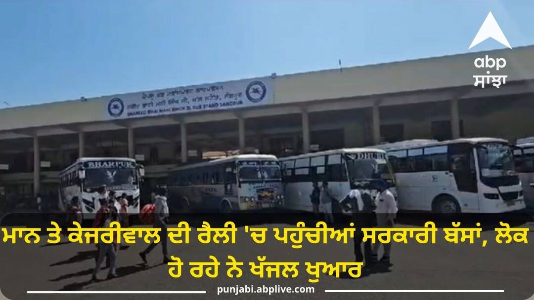 government buses reached Mann and Kejriwals rally people are getting upset Patiala News: ਮਾਨ ਤੇ ਕੇਜਰੀਵਾਲ ਦੀ ਰੈਲੀ 'ਚ ਪਹੁੰਚੀਆਂ ਸਰਕਾਰੀ ਬੱਸਾਂ, ਲੋਕ ਹੋ ਰਹੇ ਨੇ ਖੱਜਲ ਖੁਆਰ