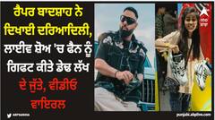 ਰੈਪਰ ਬਾਦਸ਼ਾਹ ਨੇ ਦਿਖਾਈ ਦਰਿਆਦਿਲੀ, ਲਾਈਵ ਸ਼ੋਅ 'ਚ ਫੈਨ ਨੂੰ ਗਿਫਟ ਕੀਤੇ ਡੇਢ ਲੱਖ ਦੇ ਜੁੱਤੇ, ਵੀਡੀਓ ਵਾਇਰਲ