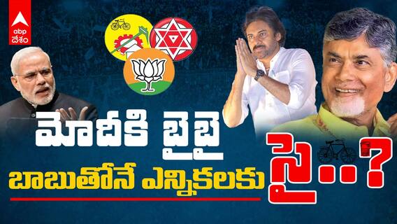 Pawan Kalyan About BJP Alliance | బీజేపీని పక్కన పెట్టి టీడీపీతో ఎన్నికలకు వెళ్లడానికి సిద్ధమైన పవన్