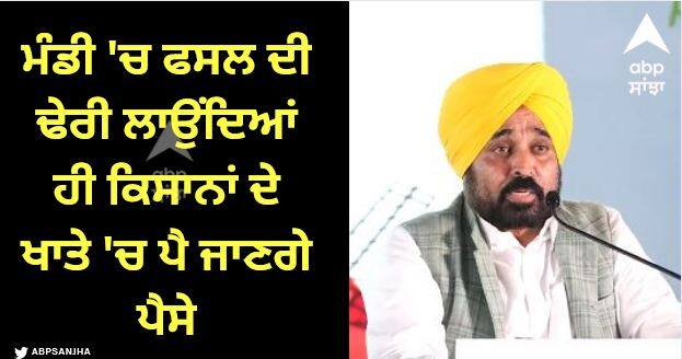 the crop is piled in the market the money will go into the farmers' account CM Bhagwant Mann Paddy Procurement: ਸੀਐਮ ਭਗਵੰਤ ਮਾਨ ਦਾ ਐਲਾਨ, ਮੰਡੀ 'ਚ ਫਸਲ ਦੀ ਢੇਰੀ ਲਾਉਂਦਿਆਂ ਹੀ ਕਿਸਾਨਾਂ ਦੇ ਖਾਤੇ 'ਚ ਪੈ ਜਾਣਗੇ ਪੈਸੇ