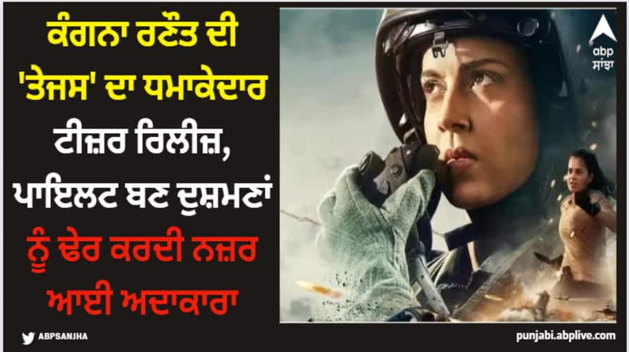 tejas-teaser-out-today-on-gandhi-jayanti-kangana-ranaut-film-release-on-27th-october Kangana Ranaut: ਕੰਗਨਾ ਰਣੌਤ ਦੀ 'ਤੇਜਸ' ਦਾ ਧਮਾਕੇਦਾਰ ਟੀਜ਼ਰ ਰਿਲੀਜ਼, ਪਾਇਲਟ ਬਣ ਦੁਸ਼ਮਣਾਂ ਨੂੰ ਢੇਰ ਕਰਦੀ ਨਜ਼ਰ ਆਈ ਅਦਾਕਾਰਾ