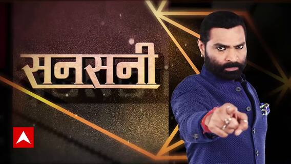 खाकी वर्दी में 'मोहब्बत का जल्लाद' । सनसनी । Sansani