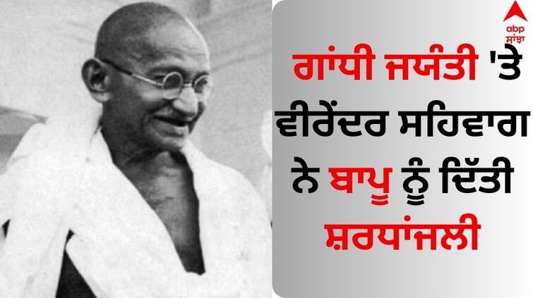 Gandhi Jayanti 2023 former cricketer-virender-sehwag-gives-tribute-to-mahatma-gandhi Gandhi Jayanti: ਗਾਂਧੀ ਜਯੰਤੀ 'ਤੇ ਵੀਰੇਂਦਰ ਸਹਿਵਾਗ ਨੇ ਬਾਪੂ ਨੂੰ ਦਿੱਤੀ ਸ਼ਰਧਾਂਜਲੀ, ਸ਼ੇਅਰ ਕੀਤੀ ਇਹ ਪੋਸਟ