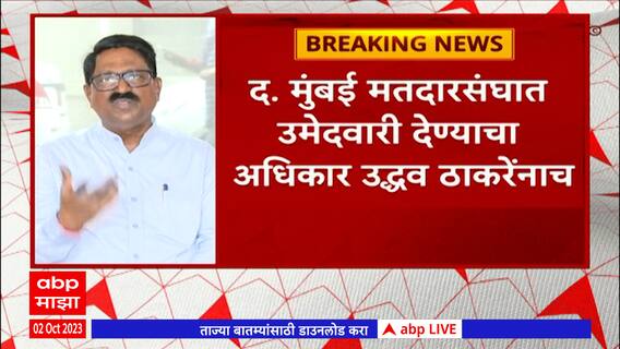 Arvind Sawant : द. मुंबई मतदारसंघात उमेदवारी देण्याचा अधिकार उद्धव ठाकरेंनाच