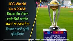 ICC World Cup 2023: ਵਿਸ਼ਵ ਕੱਪ ਦੇਖਣ ਲਈ ਕਿਵੇਂ ਖਰੀਦ ਸਕਦੇ ਆਨਲਾਈਨ ਟਿਕਟ? ਜਾਣੋ ਪੂਰੀ ਪ੍ਰਕਿਰਿਆ