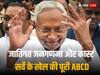 Bihar Caste Survey: पहली जनगणना के वक्त था अंग्रेजों का राज, 1881, 31, 41 और साल 51 में क्या हुआ, जानें डिमांड, इतिहास, पक्ष-विपक्ष सबकुछ