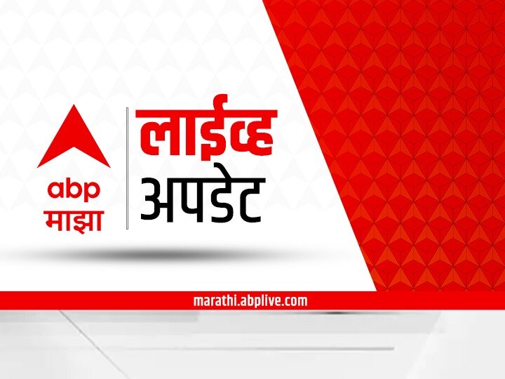 Maharashtra LIVE Updates : राज्यासह देश-विदेशातील महत्त्वाच्या बातम्या फक्त एका क्लिकवर...