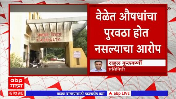 Nanded Hospital : नांदेड शासकीय रुग्णालयात 24 तासात 24 जणांचा मृत्यू, 12 नवजात बालकांचा समावेश