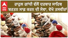 Rahul Gandhi| ਰਾਹੁਲ ਗਾਂਧੀ ਵੱਲੋਂ ਦਰਬਾਰ ਸਾਹਿਬ ਬਰਤਨ ਸਾਫ਼ ਕਰਨ ਦੀ ਸੇਵਾ, ਵੇਖੋ ਤਸਵੀਰਾਂ