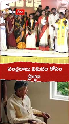 నారా భువనేశ్వరి ఒక్క రోజు దీక్ష- చంద్రబాబు విడుదలవ్వాలని ప్రార్థన