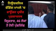 Newsclick Founder: ਨਿਊਜ਼ਕਲਿਕ ਫੰਡਿੰਗ ਮਾਮਲੇ 'ਚ ਫਾਊਂਡਰ ਪ੍ਰਬੀਰ ਪੁਰਕਾਯਸਥ ਗ੍ਰਿਫ਼ਤਾਰ, 46 ਲੋਕਾਂ ਤੋਂ ਹੋਈ ਪੁੱਛਗਿੱਛ