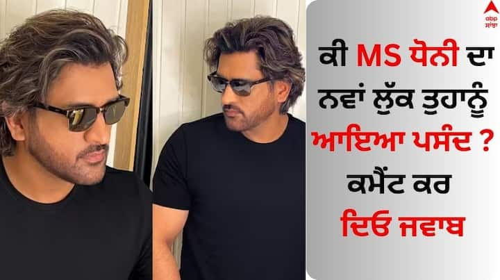 MS Dhoni's New Look: ਅੰਤਰਰਾਸ਼ਟਰੀ ਕ੍ਰਿਕਟ ਨੂੰ ਅਲਵਿਦਾ ਕਹਿ ਚੁੱਕੇ ਸਾਬਕਾ ਭਾਰਤੀ ਕਪਤਾਨ ਮਹਿੰਦਰ ਸਿੰਘ ਧੋਨੀ ਹਮੇਸ਼ਾ ਹੀ ਆਪਣੇ ਲੁੱਕ ਨੂੰ ਲੈ ਕੇ ਚਰਚਾ 'ਚ ਰਹਿੰਦੇ ਹਨ।