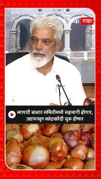 Dada Bhuse on onion Auction: व्यापारी बाजार समितीमध्ये होणार; कांदा खरेदी सुरू होणार