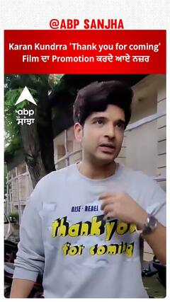 Bollywood News।Karan Kundrra 'Thank you for coming' Film ਦਾ Promotion ਕਰਦੇ ਆਏ ਨਜ਼ਰ