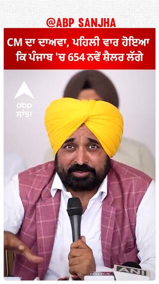 Bhagwant Mann| CM ਦਾ ਦਾਅਵਾ, ਪਹਿਲੀ ਵਾਰ ਹੋਇਆ ਕਿ ਪੰਜਾਬ 'ਚ 654 ਨਵੇਂ ਸ਼ੈਲਰ ਲੱਗੇ