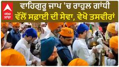 Rahul Gandhi at Golden Temple| ਵਾਹਿਗੁਰੂ ਜਾਪ 'ਚ ਰਾਹੁਲ ਗਾਂਧੀ ਵੱਲੋਂ ਸਫ਼ਾਈ ਦੀ ਸੇਵਾ, ਵੇਖੋ ਤਸਵੀਰਾਂ