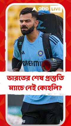 ভারতের শেষ প্রস্তুতি ম্যাচে নেই কোহলি?
