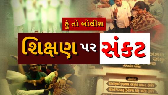 Hun To Bolish | હું તો બોલીશ | શિક્ષણ પર સંકટ