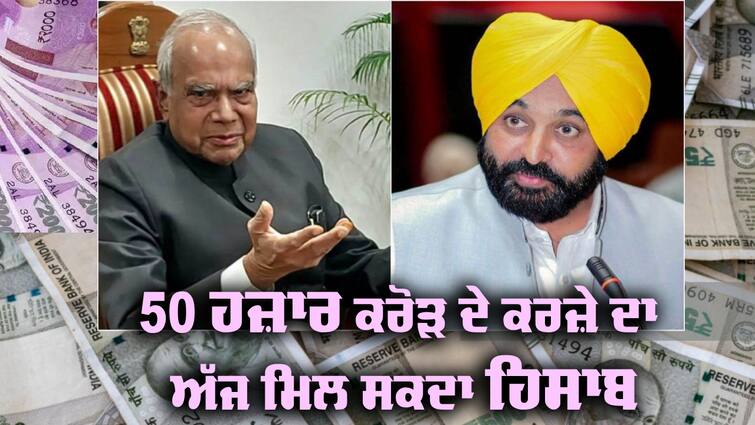 CM Mann will send details today to Governor of the loan of 50 thousand crores Debt to Punjab: 50 ਹਜ਼ਾਰ ਕਰੋੜ ਦੇ ਲਏ ਕਰਜ਼ੇ ਦਾ CM ਮਾਨ ਅੱਜ ਦੇ ਸਕਦੇ ਰਾਜਪਾਲ ਨੂੰ ਹਿਸਾਬ, ਇੱਕ ਇੱਕ ਤੱਥ ਰੱਖਣਗੇ ਸਾਹਮਣੇ