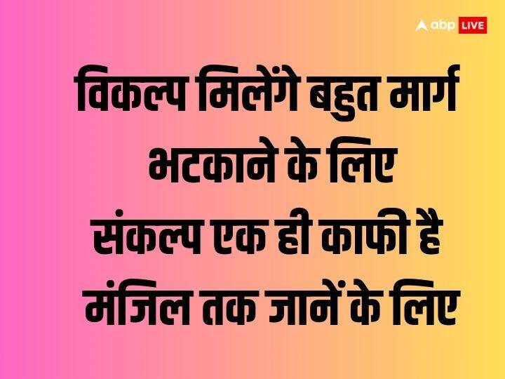विलक्प मिलेंगे बहुत मार्ग भटकाने के लिए संकल्प एक ही काफी है मंजिल तक जानें के लिए