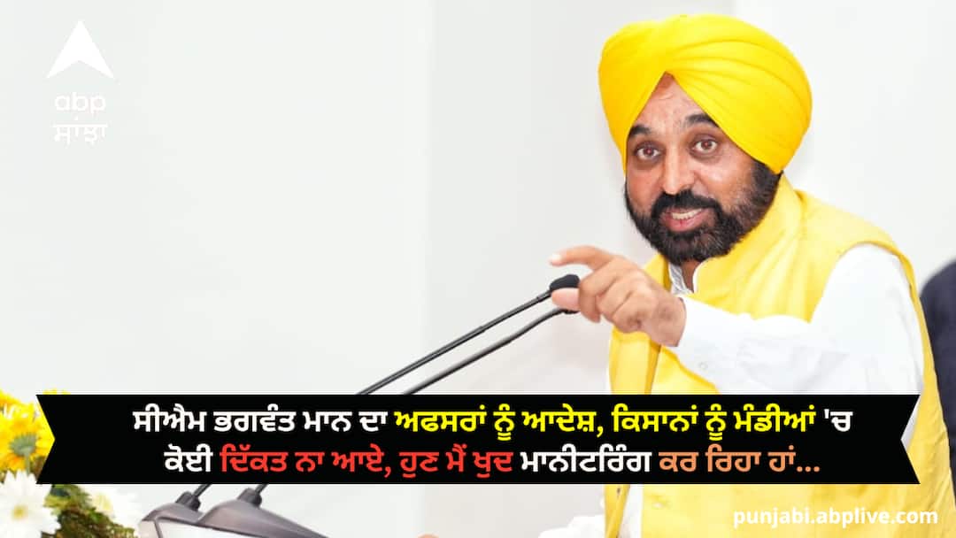 CM Bhagwant Mann's order to the officers, farmers should not face any problem in the markets, now I am monitoring... Punjab News: ਸੀਐਮ ਭਗਵੰਤ ਮਾਨ ਦਾ ਅਫਸਰਾਂ ਨੂੰ ਆਦੇਸ਼, ਕਿਸਾਨਾਂ ਨੂੰ ਮੰਡੀਆਂ 'ਚ ਕੋਈ ਦਿੱਕਤ ਨਾ ਆਏ, ਹੁਣ ਮੈਂ ਖੁਦ ਮਾਨੀਟਰਿੰਗ ਕਰ ਰਿਹਾ ਹਾਂ...
