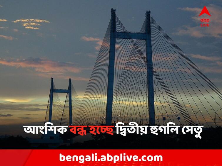 Kolkata Partial closure of the second Hooghly Bridge, traffic route by lalbazar police Hooghly 2nd Bridge: আংশিক বন্ধ হচ্ছে দ্বিতীয় হুগলি সেতু, কোন কোন পথে যান চলাচল?