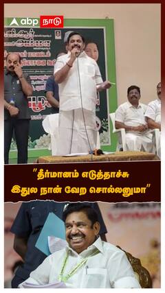 ”தீர்மானம் எடுத்தாச்சு... இதுல நான் வேற சொல்லனுமா” வெளுத்து வாங்கிய எடப்பாடி பழனிச்சாமி