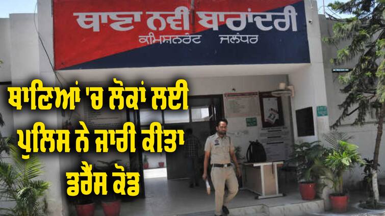 Wearing Short Clothes ban At Police Stations In Jalandhar Police Order: ਥਾਣੇ ਆਉਣ ਲਈ ਪੁਲਿਸ ਨੇ ਜਾਰੀ ਕੀਤਾ ਡਰੈੱਸ ਕੋਡ, ਜੇ ਆਹ ਕੱਪੜੇ ਪਾ ਕੇ ਪਹੁੰਚੇ ਤਾਂ ਨਹੀਂ ਸੁਣੀ ਜਾਵੇਗੀ ਸ਼ਿਕਾਇਤ