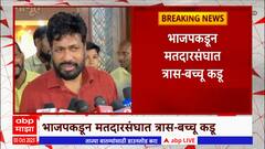 Bachchu Kadu : भाजपकडून मतदारसंघात त्रास, कामापुरतं वापरुन फेकून देऊ नये, बच्चू कडूंचं टीकास्त्र