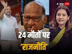 'ये, मर्डर है...', महाराष्ट्र के अस्पताल में 12 मासूमों समेत 24 लोगों की मौत पर सियासत, राहुल, प्रियंका और शरद पवार ने शिंदे सरकार को घेरा