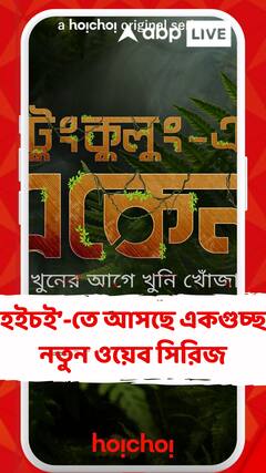 ‘হইচই’-তে আসছে একগুচ্ছ নতুন ওয়েব সিরিজ, নজর রাখা যাক সিজন ৭-এর তালিকায়