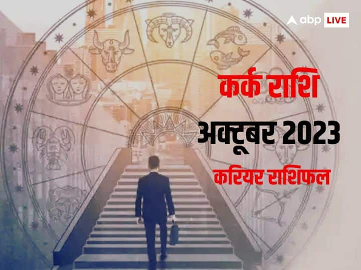 Cancer Monthly Career Horoscope 2023 Kark Rashi job and career rashifal Cancer Monthly Career Horoscope 2023: कर्क राशि वालों का विदेश में जॉब करने का सपना होगा पूरा, जानें मासिक राशिफल