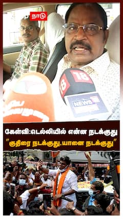 கேள்வி: டெல்லியில் என்ன நடக்குது”குதிரை நடக்குது, யானை நடக்குது”வி.பி.துரைசாமி Thug Life