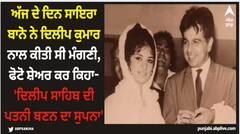 ਅੱਜ ਦੇ ਦਿਨ ਸਾਇਰਾ ਬਾਨੋ ਨੇ ਦਿਲੀਪ ਕੁਮਾਰ ਨਾਲ ਕੀਤੀ ਸੀ ਮੰਗਣੀ, ਫੋਟੋ ਸ਼ੇਅਰ ਕਰ ਕਿਹਾ- 'ਦਿਲੀਪ ਸਾਹਿਬ ਦੀ ਪਤਨੀ ਬਣਨ ਦਾ ਸੁਪਨਾ'