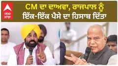 Bhagwant Mann| CM ਦਾ ਦਾਅਵਾ, ਰਾਜਪਾਲ ਨੂੰ ਇੱਕ-ਇੱਕ ਪੈਸੇ ਦਾ ਹਿਸਾਬ ਦਿੱਤਾ