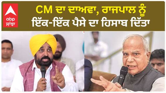 Bhagwant Mann| CM ਦਾ ਦਾਅਵਾ, ਰਾਜਪਾਲ ਨੂੰ ਇੱਕ-ਇੱਕ ਪੈਸੇ ਦਾ ਹਿਸਾਬ ਦਿੱਤਾ